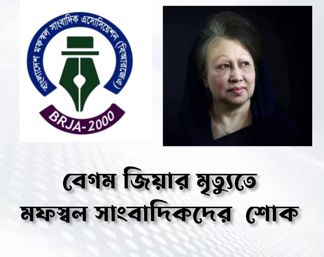 গণতন্ত্রের মা দেশনেত্রী বেগম খালেদা জিয়ার মৃত্যুতে মফস্বল সাংবাদিক এসোসিয়েশন শোক