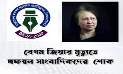 গণতন্ত্রের মা দেশনেত্রী বেগম খালেদা জিয়ার মৃত্যুতে মফস্বল সাংবাদিক এসোসিয়েশন শোক
