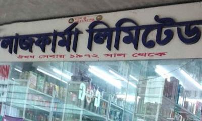 অভিজ্ঞতা ছাড়া চাকরির সুযোগ দিচ্ছে লাজ ফার্মা