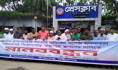 প্রস্তাবিত ব্রাহ্মণবাড়িয়া সরকারি মেডিকেল কলেজ নবীনগরের রসুলপুরে স্থাপনের দাবীতে মানববন্ধন