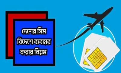 প্রবাসে বাংলাদেশি সিম ব্যবহার করা যায়?