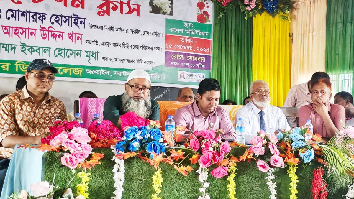 সরাইলের অরুয়াইল আব্দুস সাত্তার ডিগ্রী কলেজে ওরিয়েন্টেশন ক্লাস অনুষ্ঠিত