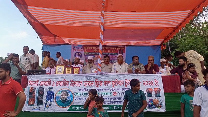 নবীনগরে মালাই গ্রামবাসী ও প্রবাসীদের উদ্যোগে `ডাবল ফ্রিজ কাপ ফুটবল টুর্নামেন্ট-২০২৫‍‍` মেগা সেমিফাইনাল অনুষ্ঠিত